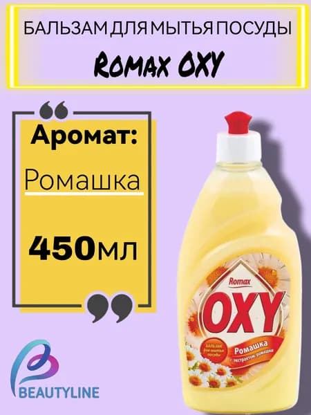 Бальзам для мытья посуды Romax OXY РОМАШКА