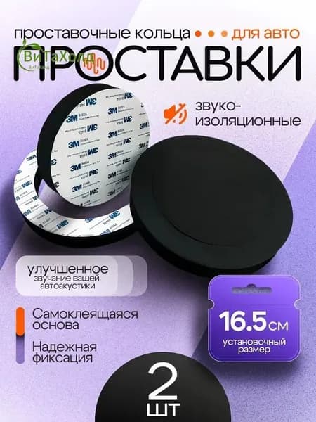 Кольца проставочные, 16.5 см (6.5 дюйм.)