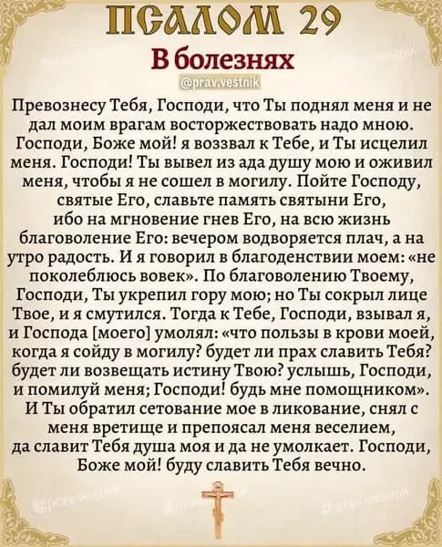 Псалом 29, сильная молитва, освященная