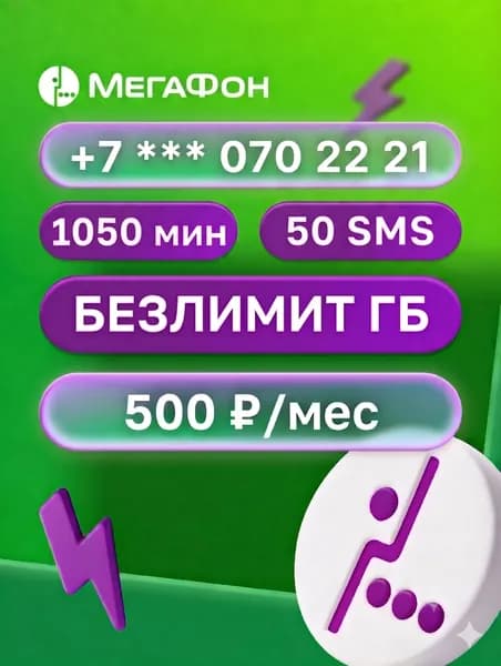 SIM-карта МегаФон, красивый номер, отличный тариф, вся Россия