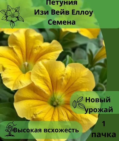 Петуния Изи Вейв Еллоу, семена 10шт