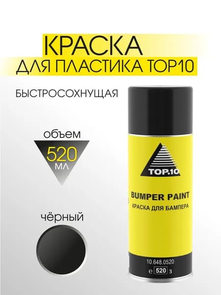 Краска для пластика TOP10 BUMPER PAINT (520 мл)