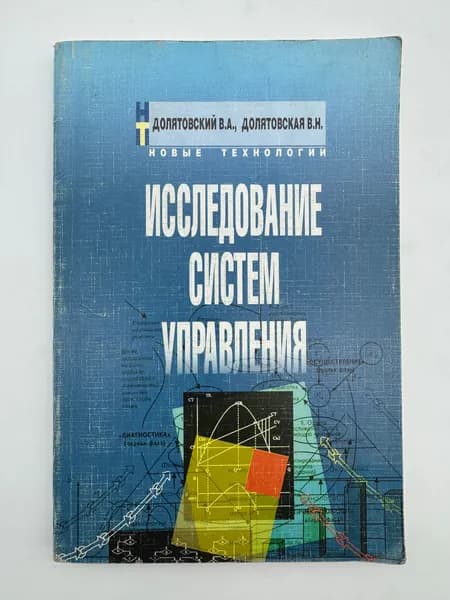 Исследование систем управления | Долятовский Валерий Анастасиевич | Книга б/у