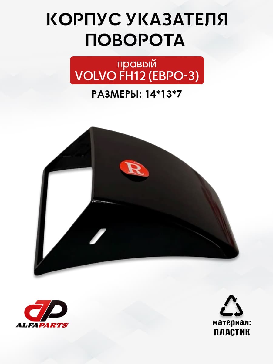корпус указателя поворота правый volvo fh12 (евро-3)