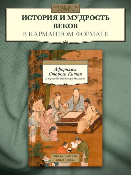 Афоризмы Старого Китая | Малявин Владимир Вячеславович