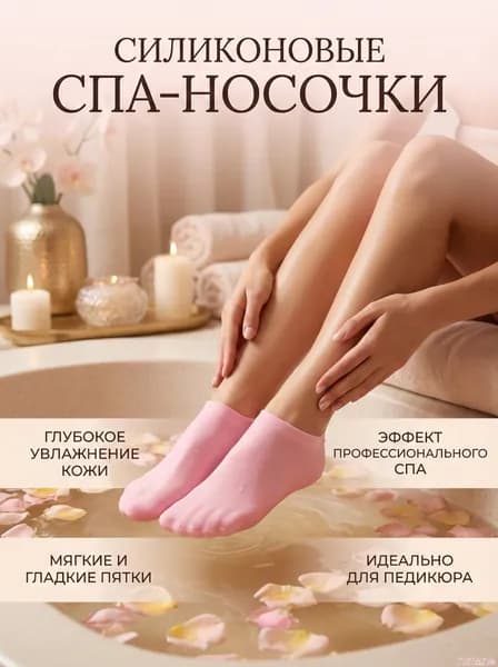 Силиконовые носочки для парафинотерапии ног, для гладкости пяток и смягчения кожи