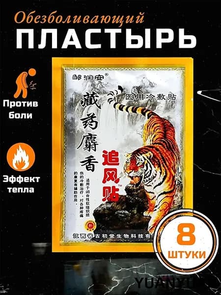 Пластыри для суставов обезболивающие 8шт, Коленный патч /