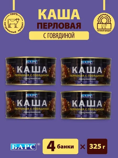Каша перловая с говядиной "Дворянская" БАРС 4 банки по 325гр.