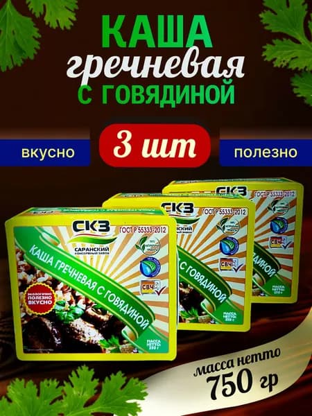 Каша гречневая с говядиной 250гр 3 банки СКЗ (Саранский консервный завод) ГОСТ Р 55333-2012