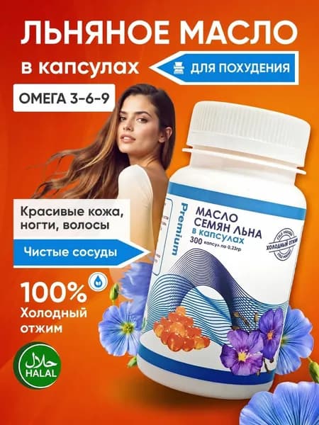Масло льна холодного отжима 300 шт.
