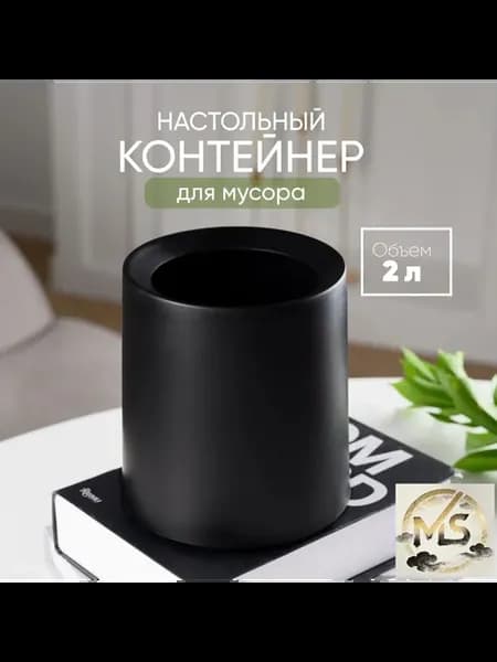 Мусорное ведро, 2 литра, 1 шт