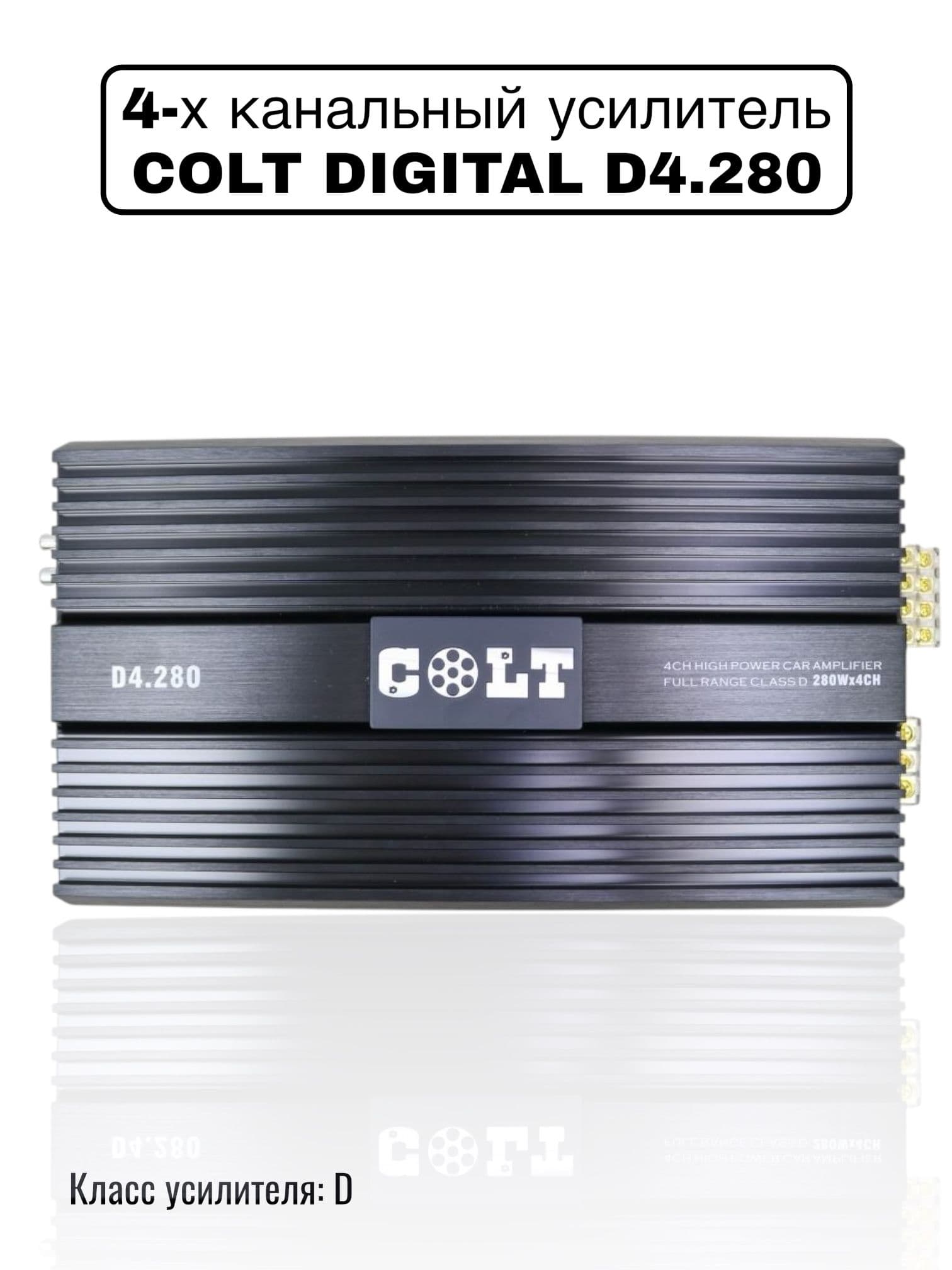 Автомобильный усилитель звука COLT Digital D4.280, автомобильный, 4-канальный, в машину
