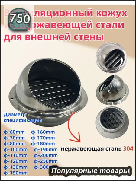 Выход стенной металлический с решеткой и сеткой, 304 нержавеющей стали,D150mm