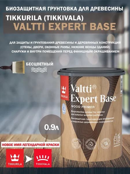 Антисептик грунтовочный для дерева VALTTI EXPERT BASE ТИККИВАЛА (ТИККУРИЛА) 0,9 л
