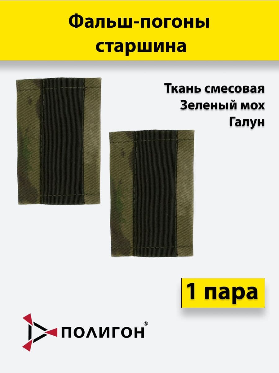 Фальш погоны Мох, Старшина, 1 пара, смесовая ткань