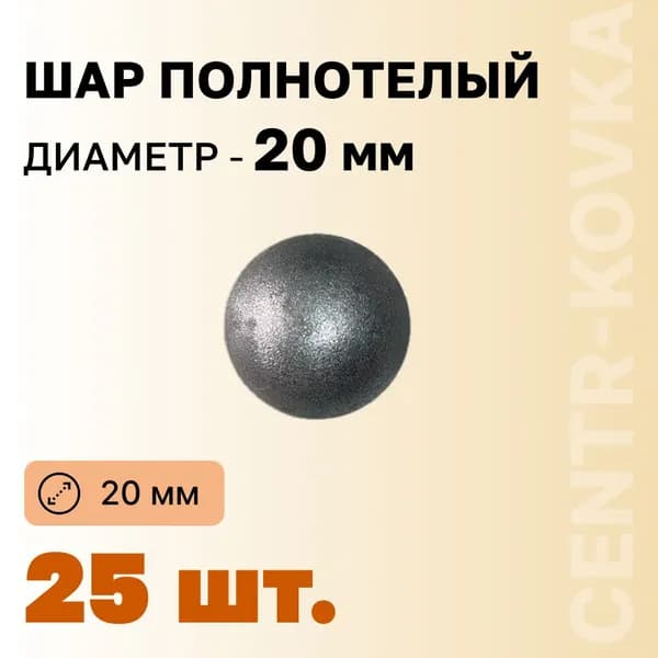 Шар полнотелый Сталь 20мм 25 шт.