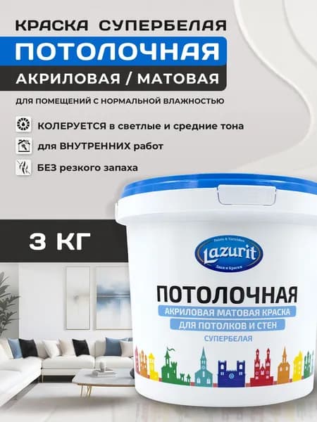 Lazurit Краска, Акрилатно-латексная, Матовое покрытие, 3 л, 3 кг, белый