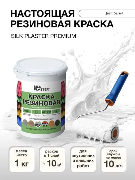 Краска матовая, белая, резиновая, для наружних и внутренних работ 1 кг