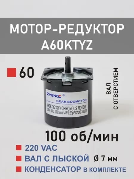 A60KTYZ-100 мотор-редуктор 14 Вт 100 об*мин 220 В, вал с отверстием K7041/K7042