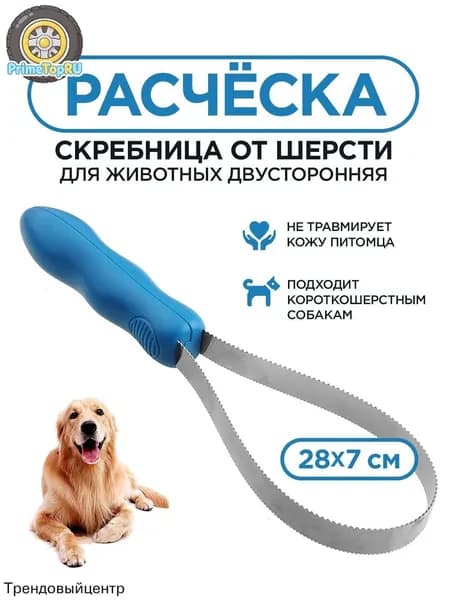 Расческа для животных