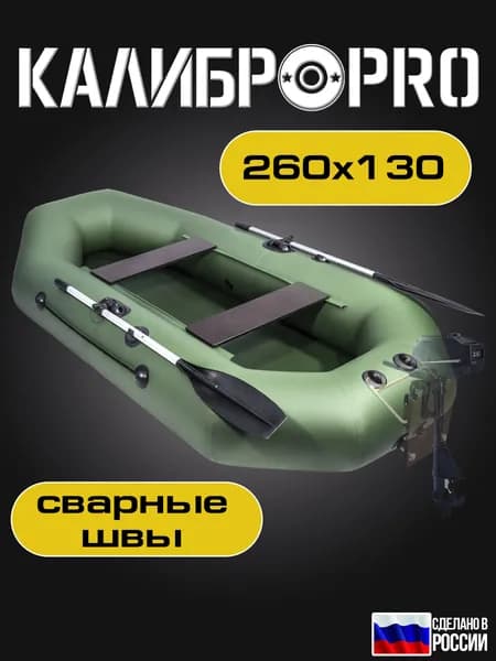 Лодка ПВХ под мотор КАЛИБРО 260 PRO, двухместная, моторно-гребная,зеленый ( серия АМ моделей)