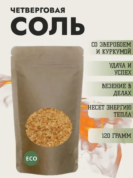 Четверговая ритуальная магическая соль, денежная на успех и достаток. С куркумой и зверобоем 120гр.