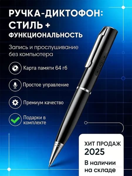 Ручка диктофон 64 Gb для записи лекций и разговоров