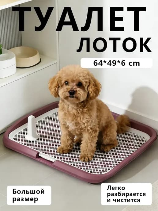 Лоток для собак для приучения к туалету под пеленку