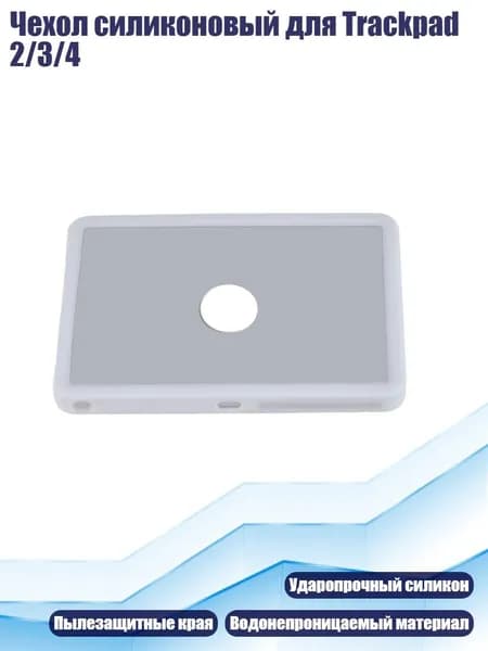 Чехол силиконовый для Trackpad 2/3/4, Белый