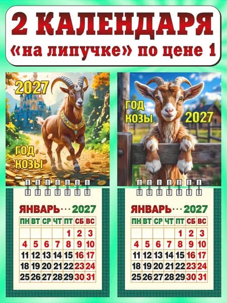 Календарь настенный мини отрывной на 2027 год. Комплект - "Год богатой козы; Год козы"