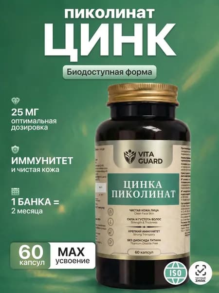 Цинк пиколинат 25 мг Витамины для иммунитета и красоты 60 капсул