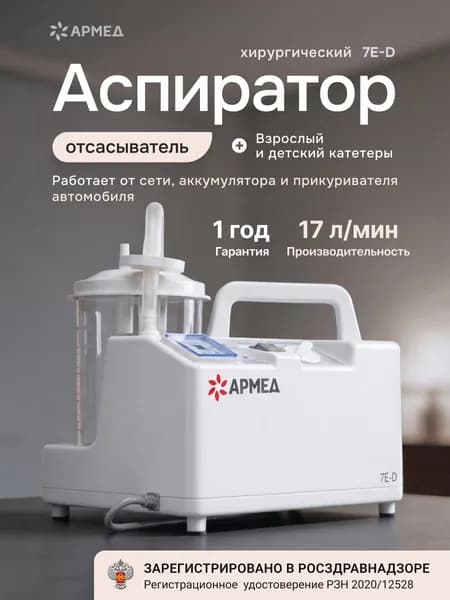 Отсасыватель-аспиратор Армед 7Е-D (аккумулятор) педиатрический и взрослый, вакуумный, медицинский, хирургический, назальный, от сети, автомобиля и аккумулятора