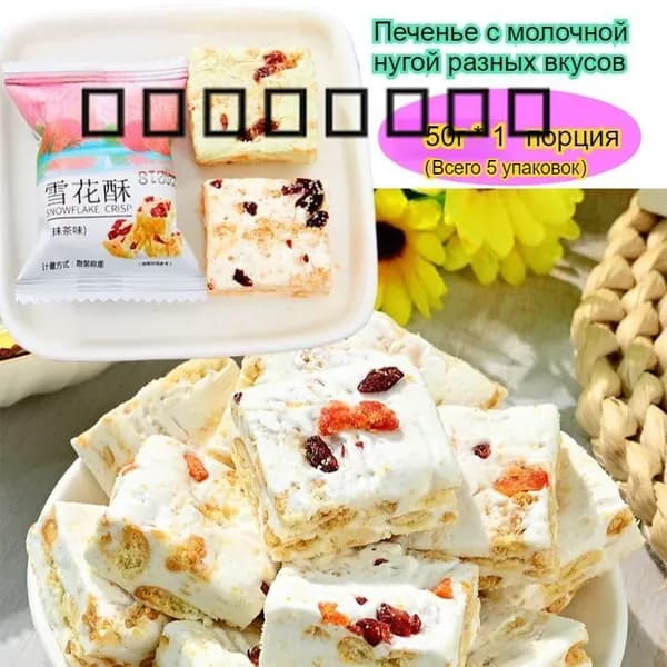 Эти нуга-печенья обладают насыщенным и восхитительным вкусом, идеально подходящим для приема гостей. Доступ