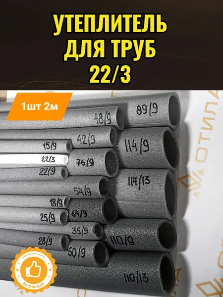 Утеплитель для труб 22/3
