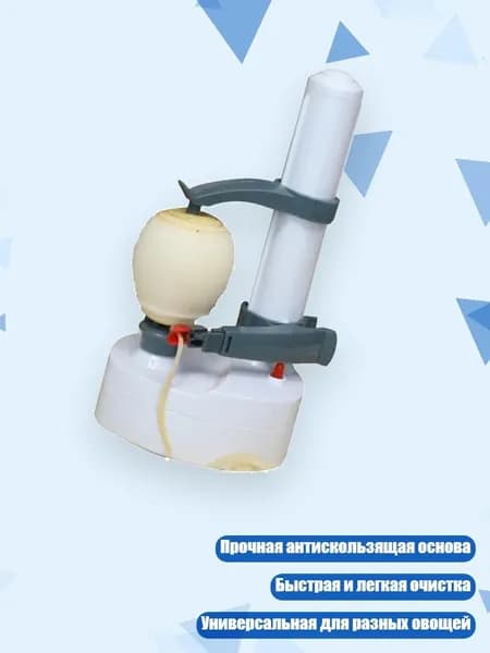 Электрическая овощечистка с ABS-основанием, Белый