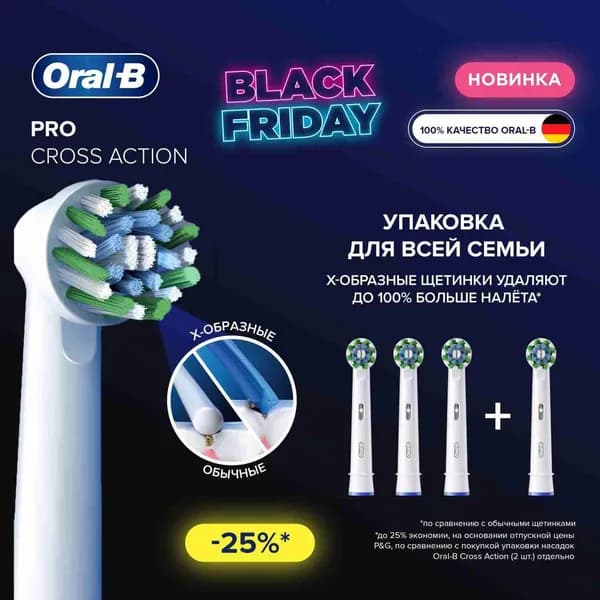 насадки для электрической зубной щетки Oral-B Pro Cross Action, 4 шт