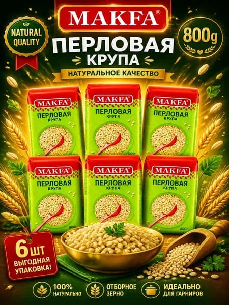 Крупа перловая MAKFA, 800г x 6 шт