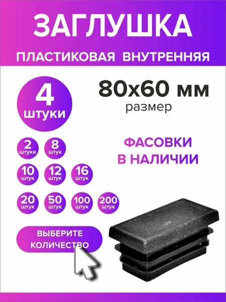 Заглушки для профильной трубы 80х60 мм, 4 штуки