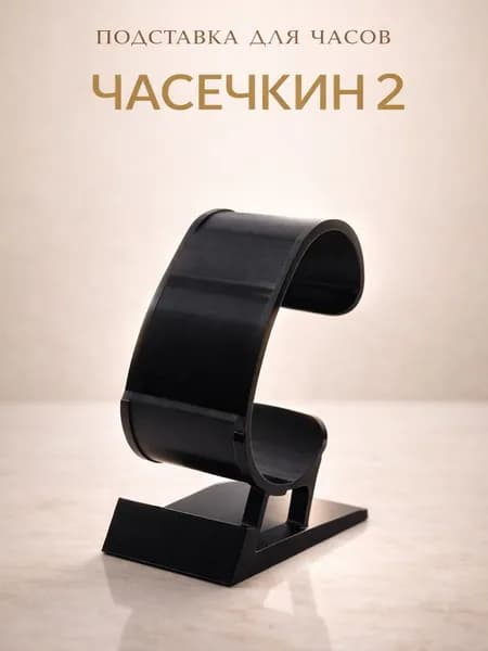 Подставка для часов Часечкин-2