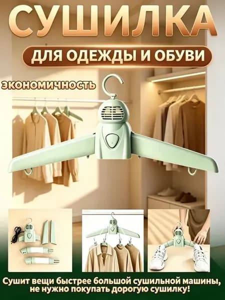 Сушилка электрическая 2 в 1 для одежды и обуви