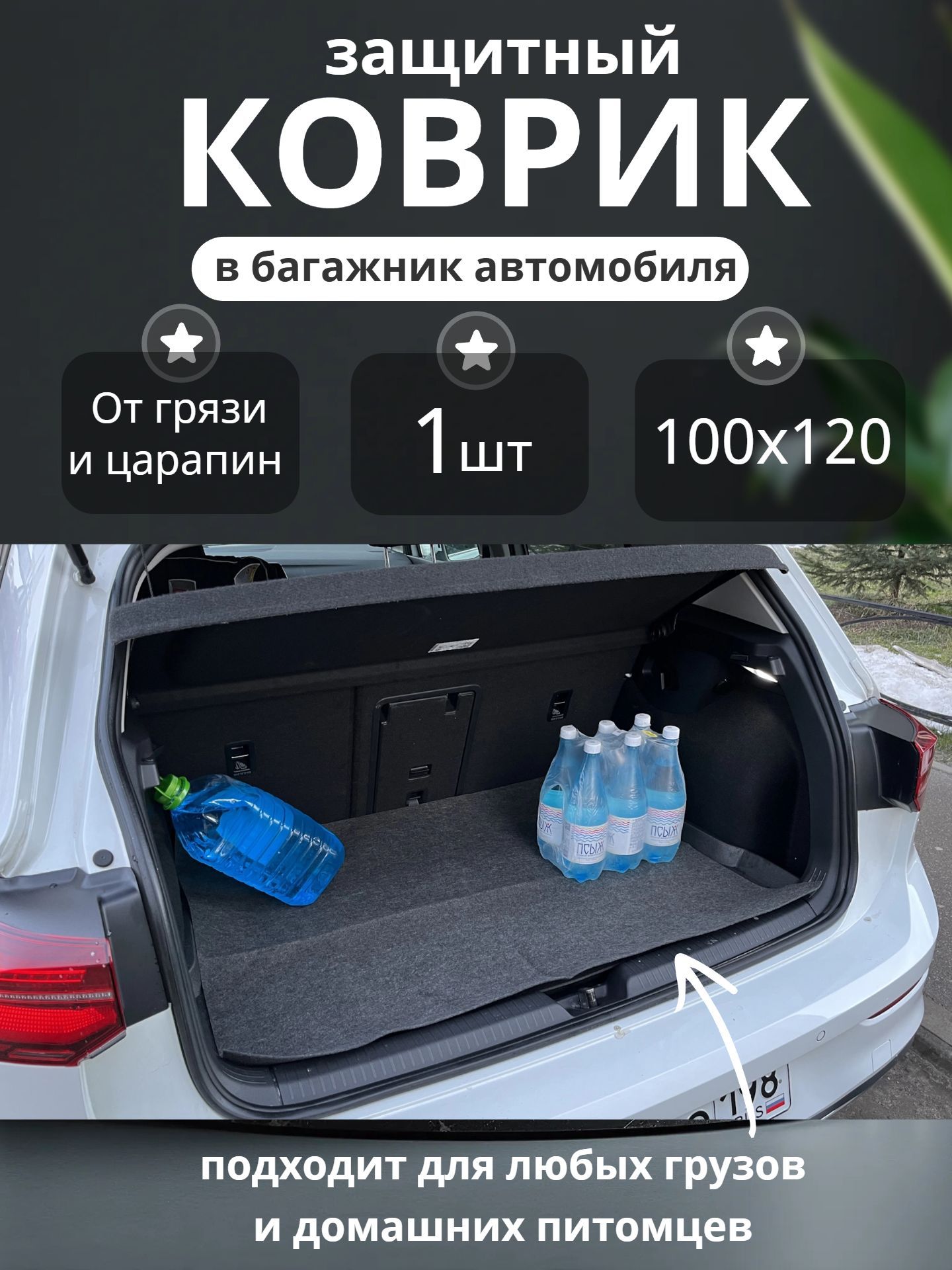 Коврик в багажник влаговпитывающий 120х100 см