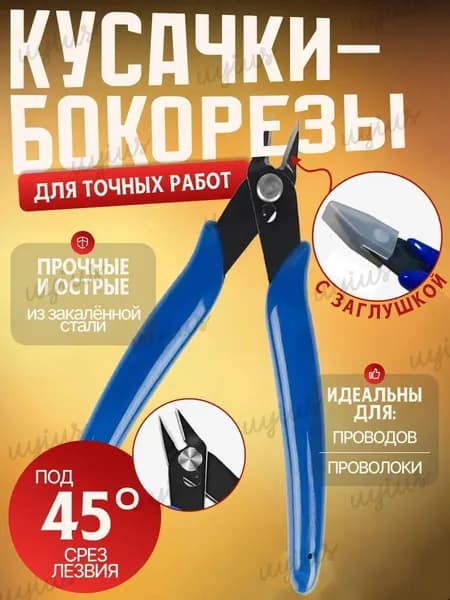 Кусачки бокорезы 130 мм мини
