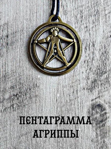 Амулет оберег защитный, подвеска-талисман на шею Пентаграмма агриппы