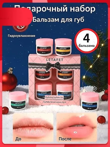 Бальзам для губ увлажняющий / Набор бальзамов для губ 4 шт. / Подарочный набор для женщин и девушек девочек подростков на новый год и рождество