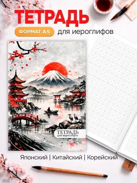 Тетрадь для иероглифов A5 48 страниц прописи для китайского, японского и корейского языка (ханзи, канзи, ханча)