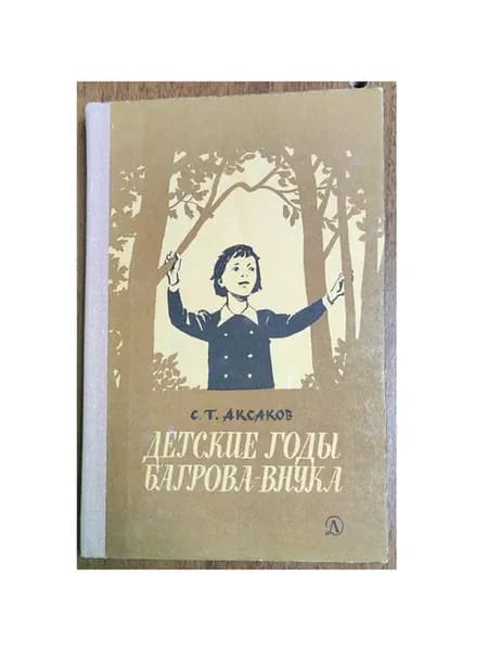 Детские годы Багрова-внука