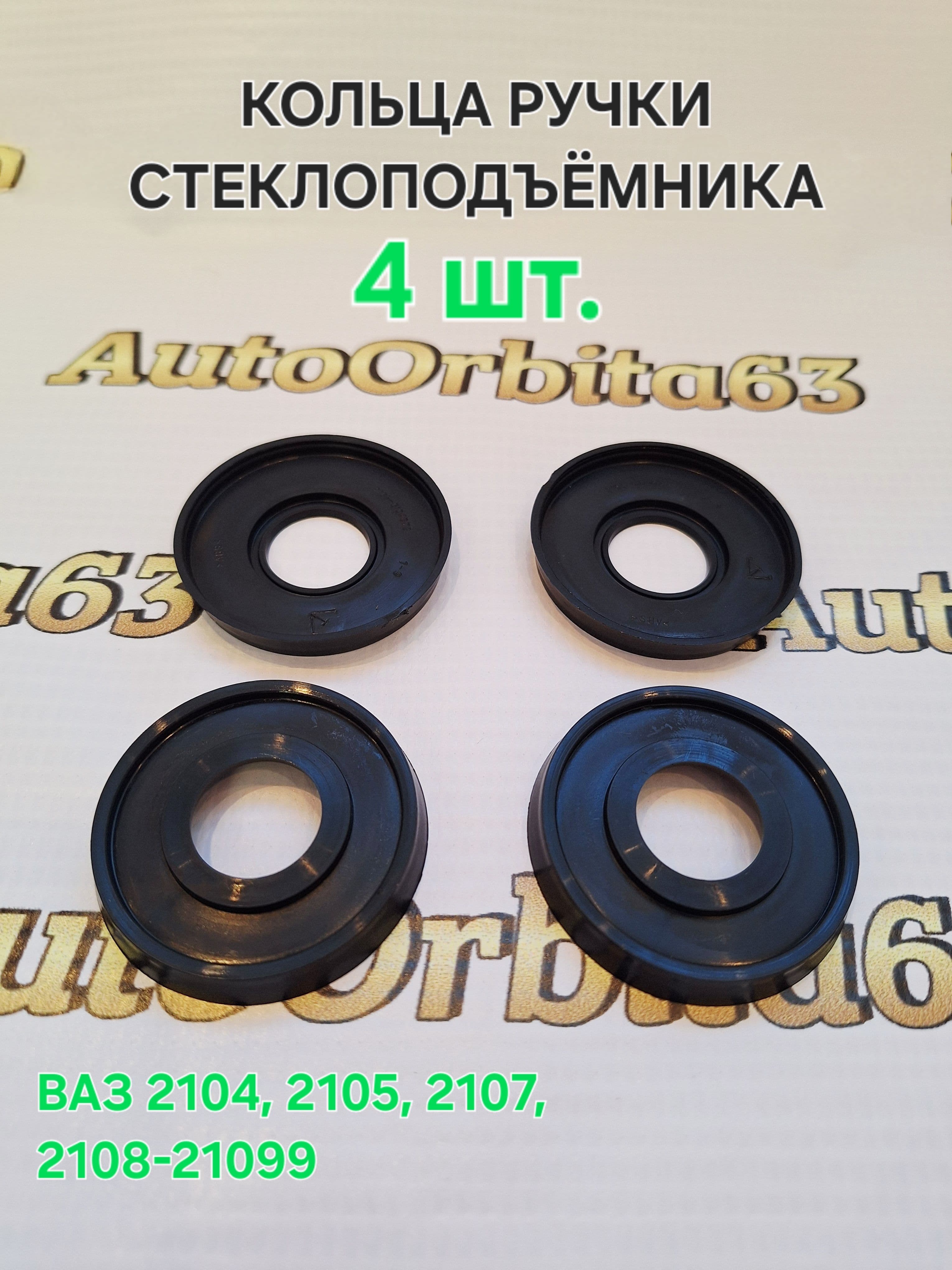 Кольцо ручки стеклоподъёмника для ВАЗ 2104, 2105, 2107, 2108-21099, 2110-2112, универсальные 4 шт.