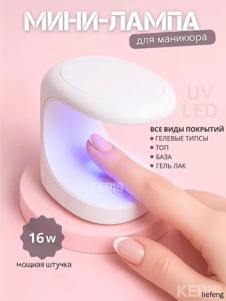 Лампа для маникюра