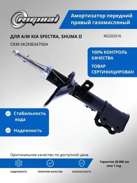 Амортизатор передний правый газомасляный