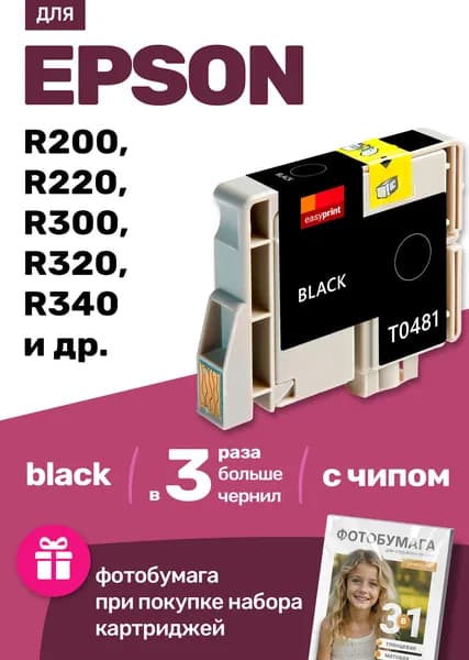 Картридж к Epson Stylus Photo R200, R220, R300, R320, R340, RX500, RX600, RX620, RX640 (T0481) и др. Epson (Эпсон, Епсон) заправляемый, для принтера , Черный (Black). увеличенный объем, 1 шт.